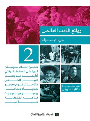 cover image of روائع الادب في كبسولة-2